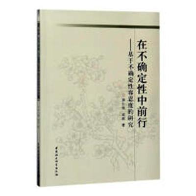 正版包邮 在不确定性中前行：基于不确定性容忍度的研究 黄仁辉 书店 马克思主义哲学书籍 畅想畅销书