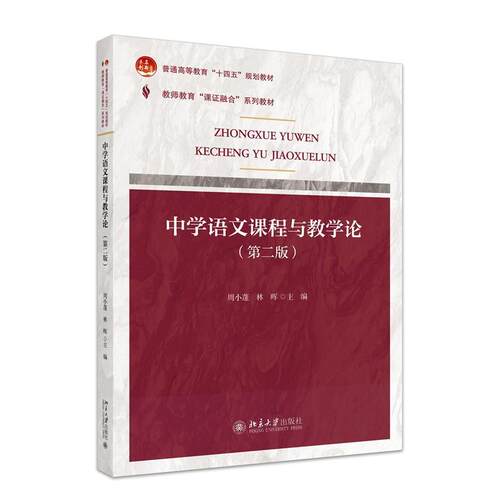 正版  课证融合系列 中学语文课程与教学论（第二版） 周小蓬 教师教育“课证融合”系列教材书籍 北京大学出版社9787301352700