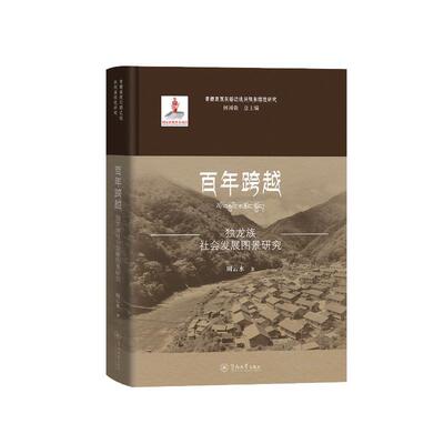 百年跨越:独龙族社会发展图景研究周云水历史书籍