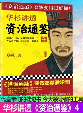华杉讲透《资治通鉴》4华杉著读客正版中国通史古代史帝王之书提升领导力通俗易懂大白话 汉朝赵飞燕王政君王莽匈奴王昭君