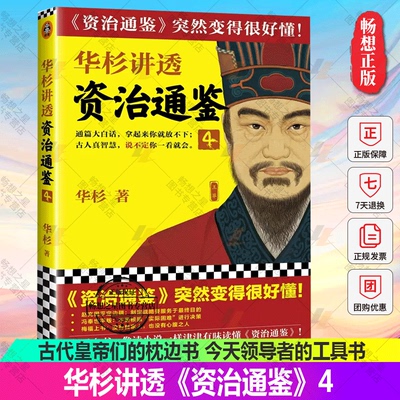 华杉讲透《资治通鉴》4华杉著读客正版中国通史古代史帝王之书提升领导力通俗易懂大白话 汉朝赵飞燕王政君王莽匈奴王昭君