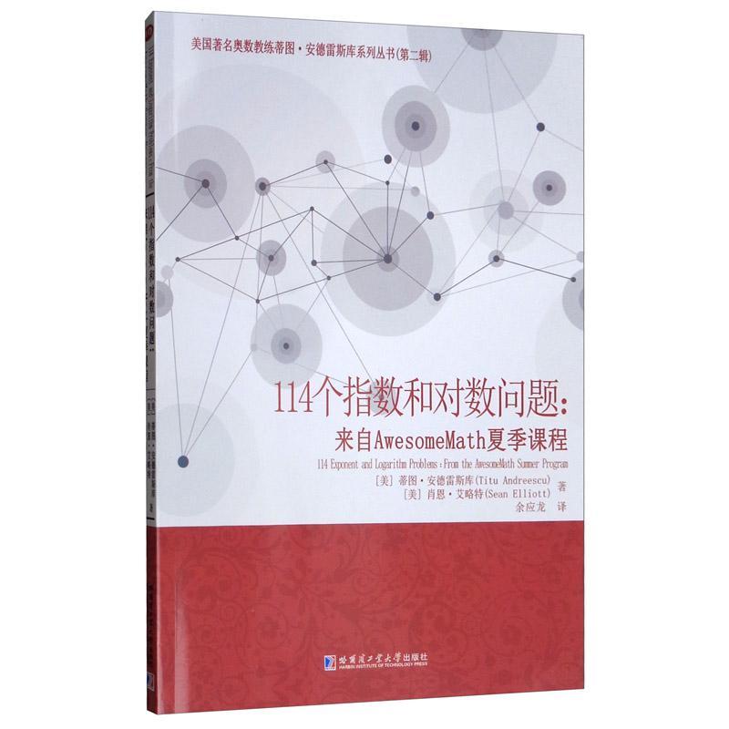 114个指数和对数问题:来自AwesomeMath夏季课程:from the Awesomemath summer program蒂图·安德雷斯库自然科学书籍