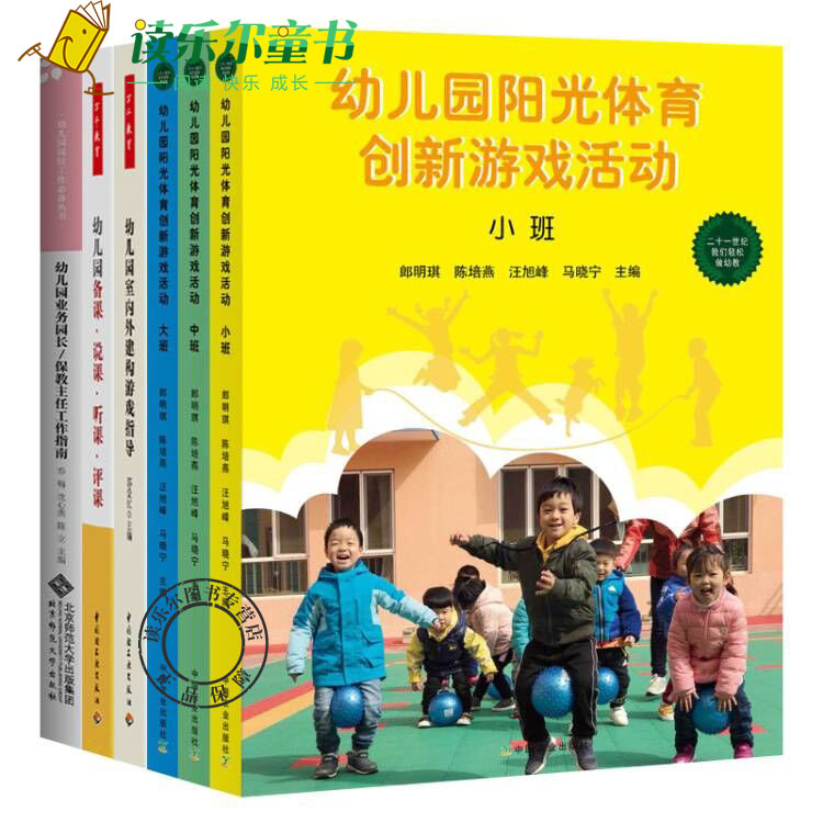 幼儿园备课说课听课评课+幼儿园业务园长保教主任工作指南+幼儿园室内外建构游戏指导幼儿园阳光体育创新游戏活动大中小班全套3册