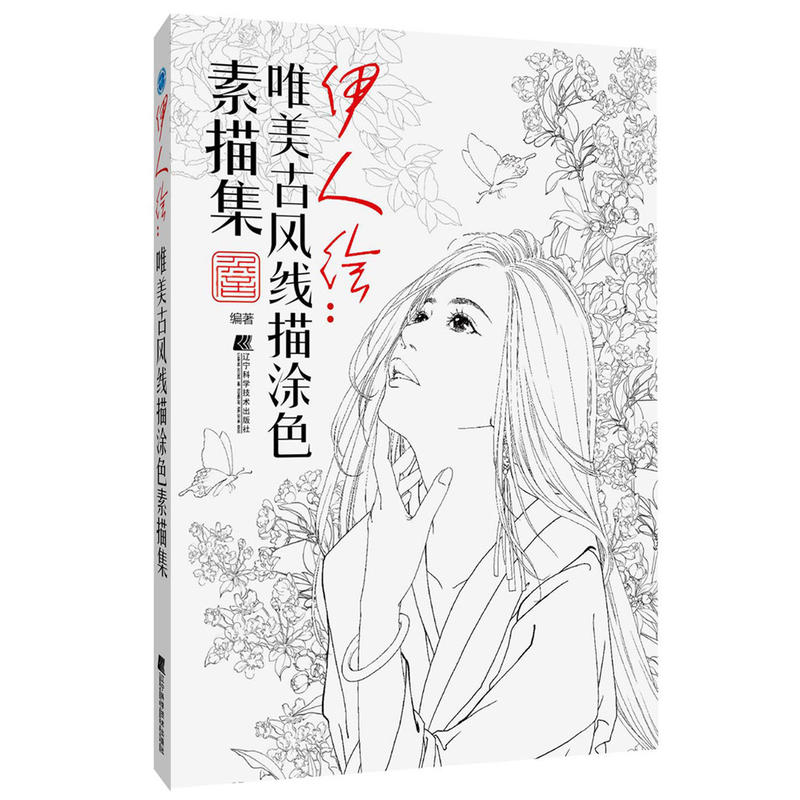 现货伊人绘：唯美古风涂色线描集手绘铅笔彩铅涂色书描画本描画成人美术色彩填色书画册涂色本图画本画画书籍画集教程