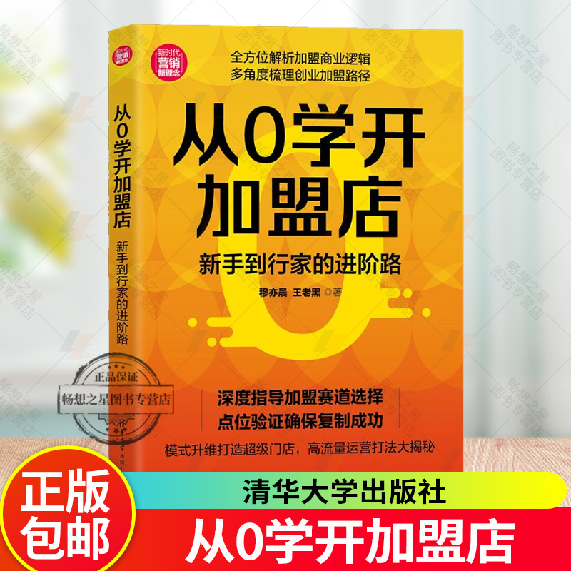 2025新书 从0学开加盟店 新手到行家的进阶路 穆亦晨 王老黑 新时代营销新理念 清华大学出版社 9787302702337