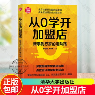 2025新书 从0学开加盟店 新手到行家的进阶路 穆亦晨 王老黑 新时代营销新理念 清华大学出版社 9787302702337