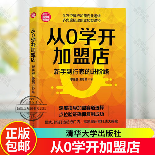 2025新书 从0学开加盟店 新手到行家的进阶路 穆亦晨 王老黑 新时代营销新理念 清华大学出版社 9787302702337