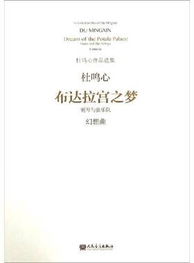 布达拉宫之梦:钢琴与弦乐队幻想曲:piano and the strings， fantasia杜鸣心艺术书籍