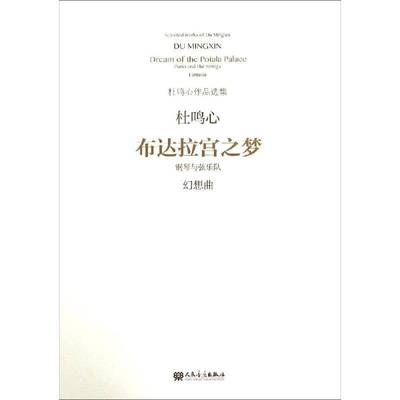 布达拉宫之梦:钢琴与弦乐队幻想曲:piano and the strings， fantasia杜鸣心艺术书籍