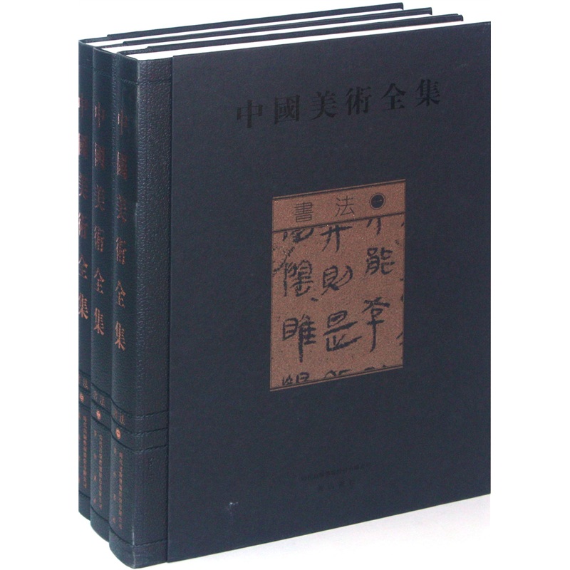 正版包邮 书法-中国美术全集-(全三册) 刘恒 碑帖善本书籍 9787546106908 黄山书社 畅想之星图书专营店
