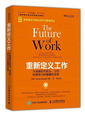 正版重新定义工作:大连接时代职业、公司力的颠覆变革:attract new talent, and createa a competitiv　书店管理书籍 畅想畅销书