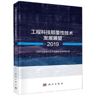 技术战略研究著作 正版 技术战略研究成果 科学出版 工程科技颠覆性技术发展展望2019 社 工程科技颠覆性技术战略研究项目组 包邮