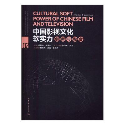 正版中国影视文化软实力:创新与融合:innovation & convergence胡智锋书店社会科学书籍 畅想畅销书
