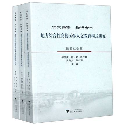 正版包邮 仁术兼修 知行合一 地方综合性高校医学人文教育模式研 柳国庆孙一勤陈三妹黄丹文陈小萍 社会科学书籍 浙江大学出版社