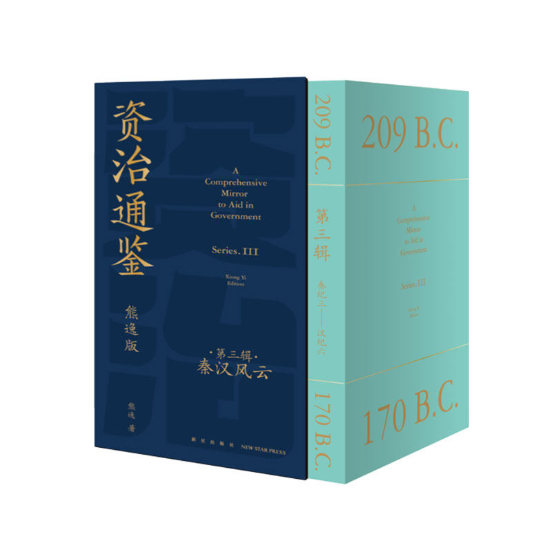 正版包邮 资治通鉴熊逸版 第三辑3辑之秦汉风云 读史还得跟熊大 拿起你就放不下 古今中外皆贯通 历史也是家常话 得到图书逻辑思维
