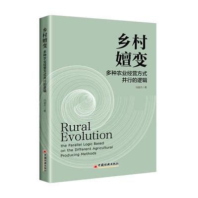 正版乡村嬗变:多种农业经营方式并行的逻辑:the parallel logic based on the different agricult冯道杰书店经济书籍 畅想畅销书