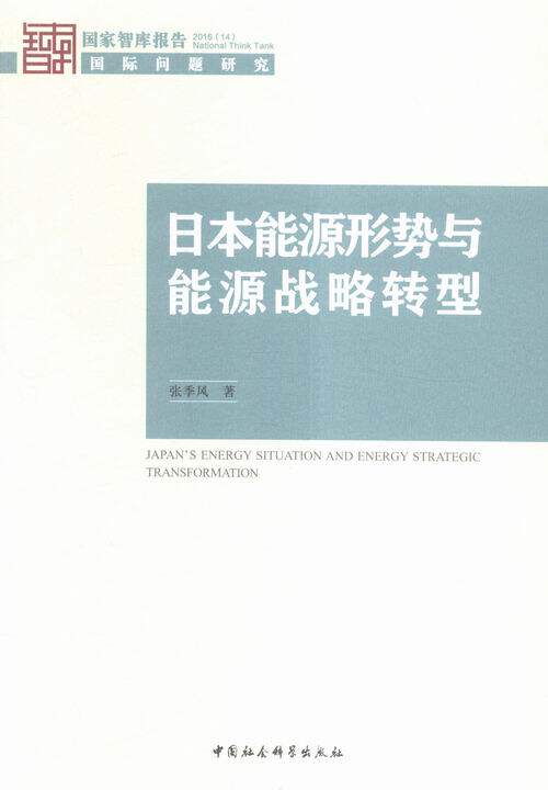 正版包邮 日本能源形势与能源战略转型-国际问题研究-国家智库报告2016(14) 张季风 书店 工业经济书籍 畅想畅销书高性价比高么？