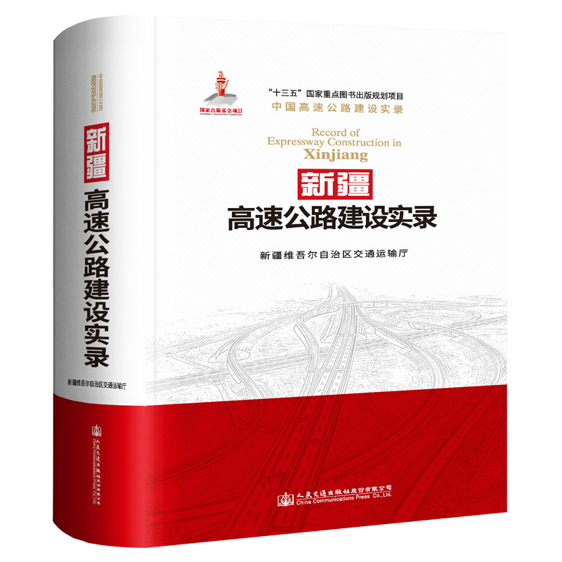 正版包邮 新疆高速公路建设实录 新疆维吾尔自治区交通运输厅 道路工程书籍 中国高速公路建设实录系列丛书之新疆卷 交通运输建