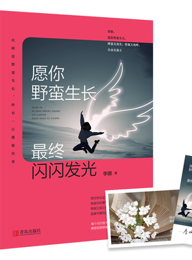 正版 愿你野蛮生长，闪闪发光 姑娘 愿你野蛮生长 肆意且真实 坚强又纯粹 自由且独立 愿世界见证你的逞强 佩服你的勇气