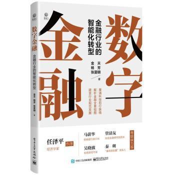 正版包邮 数字金融(金融行业的智能化转型)金天书店经济书籍 畅想畅销书