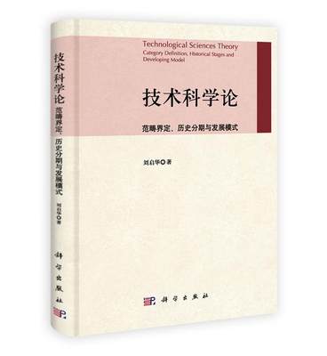 正版包邮 技术科学论:范畴界定, 历史分期与发展模式:category definition,historic 刘启华 书店 自然科学总论书籍 畅想畅销书