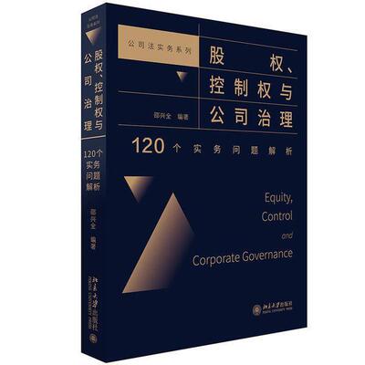 正版股权控制权与公司治理(120个实务问题解析)/公司法实务系列邵兴全书店管理书籍 畅想畅销书