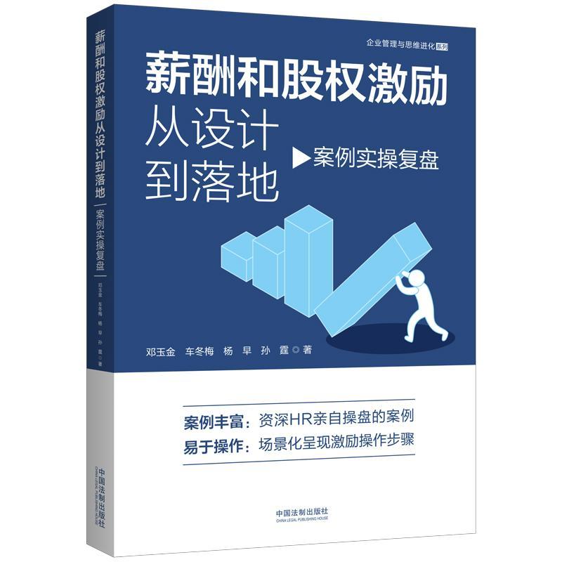 正版薪酬和股权激励从设计到落地:案例实操复盘邓玉金书店管理书籍 畅想畅销书