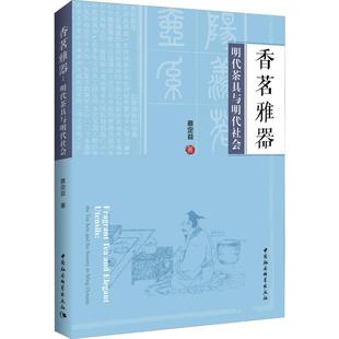 明代茶具与明代社会 蔡定益 社 包邮 玉石器书籍 中国社会科学出版 香茗雅器 中国通史社科 正版 著