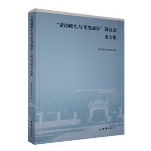 正版黄埔师生与北伐战争研讨会论文集黄埔军校同学会书店历史书籍 畅想畅销书