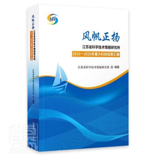 正版包邮 风帆正扬(江苏省科学技术情报研究所2010-2020年重大科研科研成果 者_李敏责_宋红梅刘亭 书店社会科学 书籍 畅想畅销