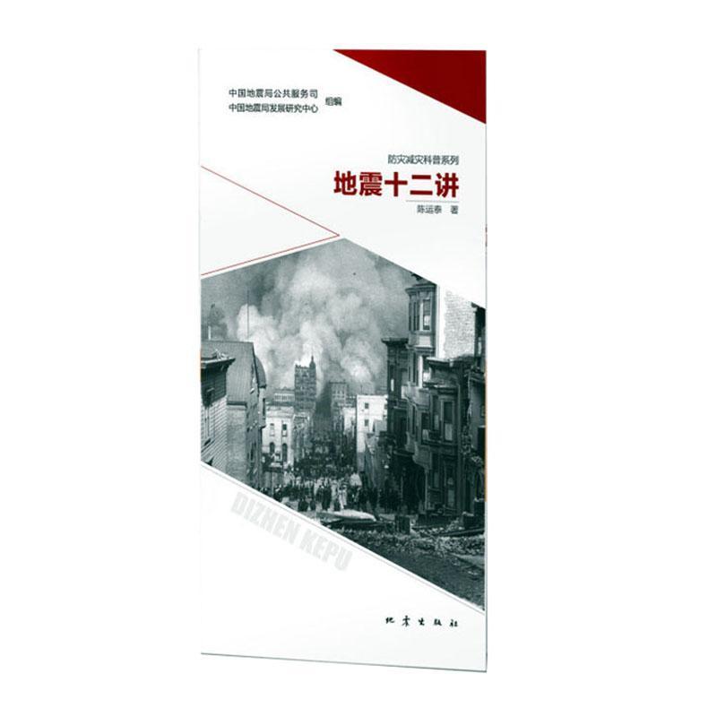正版地震十二讲陈运泰书店自然科学书籍 畅想畅销书