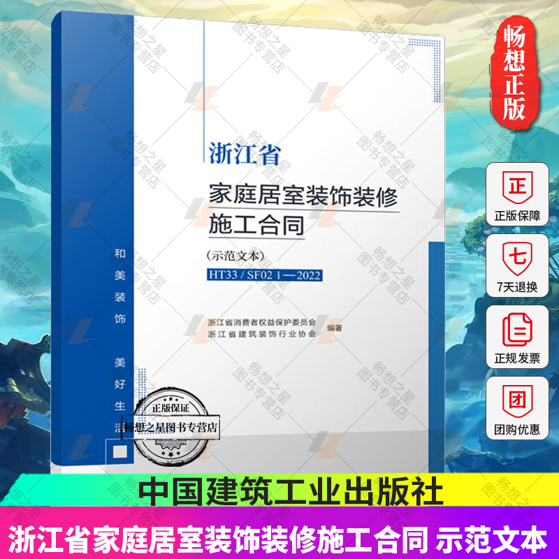 正版 浙江省家庭居室装饰装修施工合同 示范文本 HT33/SF021-2022 家庭居室装饰装修管理 中国建筑工业出版社9787112274383
