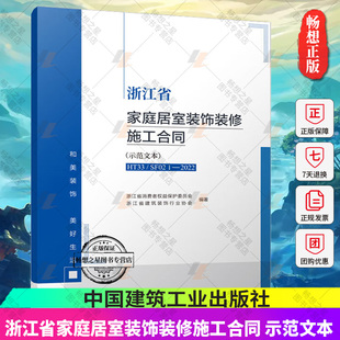 中國建筑工業(yè)出版 浙江省家庭居室裝 飾裝 HT33 2022 SF021 修施工合同 正版 社9787112274383 家庭居室裝 修管理 示范文本
