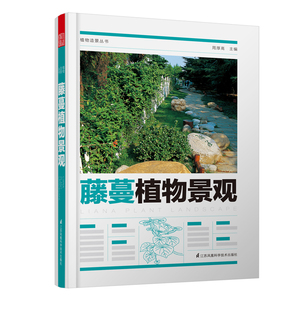2019新書 植物造景叢書周厚高園林配置綠化應用栽培設計書籍 江蘇鳳凰科學技術出版 社 藤蔓植物景觀