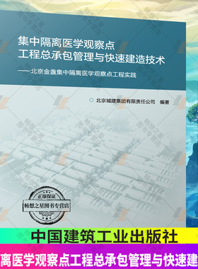 集中隔离医学观察点工程总承包管理与快速建造技术 北京金盏集中隔离医学观察点工程实践 北京城建集团有限责任公司 编著 建筑工业