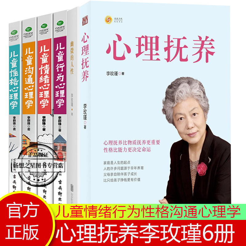 正版包邮 心理抚养+幽微的人性李玫瑾+儿童情绪性格行为沟通心理学李群锋全6册 心理学书籍育儿书家庭教育青少年教育书 社会心理学