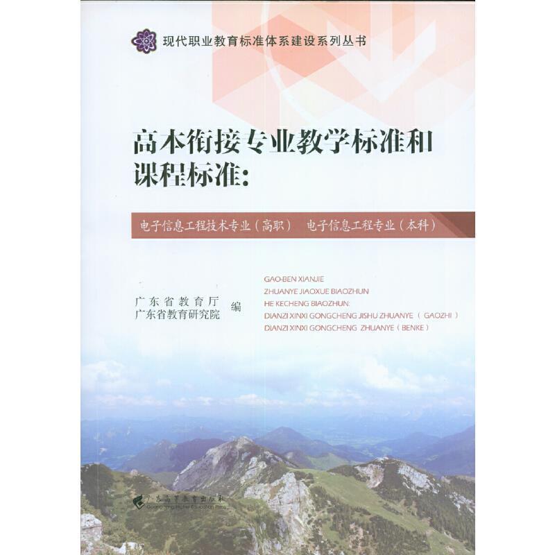 正版包邮 高本衔接专业教学标准和课程标准--电子信息工程技术专业高者_广东省教育厅广东省教育研究书店社会科学书籍 畅想畅销书