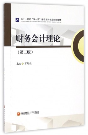 正版包邮 财务会计理论 第2版 建设系列精品规划教材 罗绍德著 财务会计理论知识 会计理论会计研究方法 财务管理书