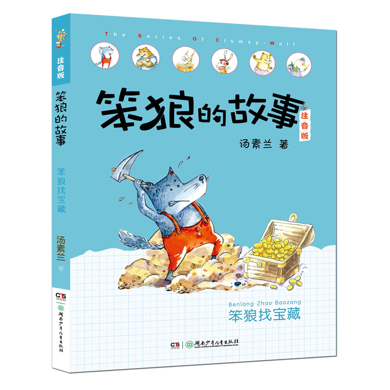 正版包邮 笨狼找宝藏 汤素兰 书店 儿童文学书籍 畅想畅销书