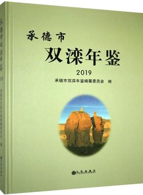 正版包邮 承德市双滦年鉴.2019  书店辞典与工具书 书籍 畅想畅销书
