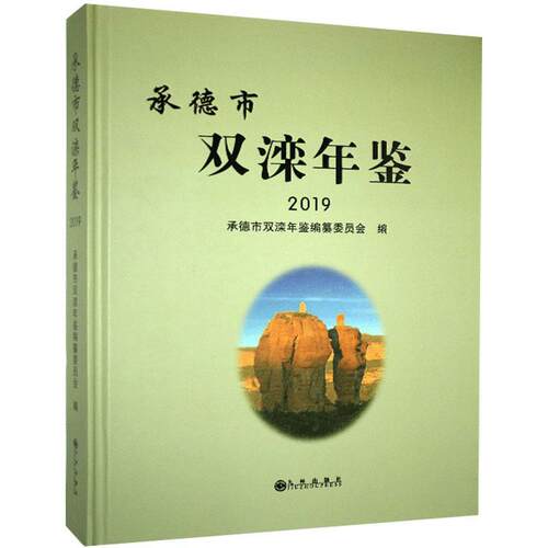 正版包邮 承德市双滦年鉴.2019  书店辞典与工具书 书籍 畅想畅销书