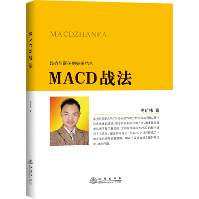 正版 MACD战法 冯矿伟 趋势与震荡的结合 金融投资股票理财市场分析 闭环交易策略 投资者选股炒股入门参考书籍