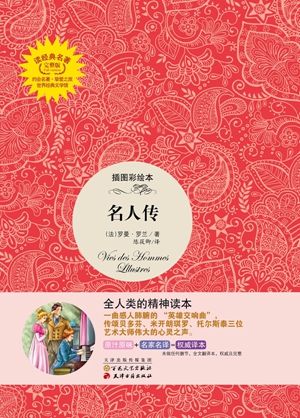 正版包邮 名人传-插图彩绘本-完整版 罗曼·罗兰 书店 社会各界人物书籍 畅想畅销书