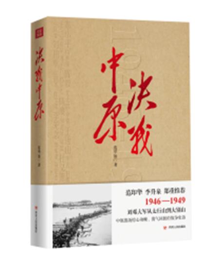 正版新书包邮 决战中原 一部长篇军事历史小说 生动描述解放战争 一面历史的镜子 四川人民出版社有限公司 新华文轩