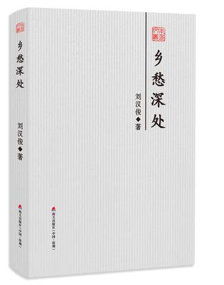 正版包邮 乡愁深处 刘汉俊 中国现当代随笔文学 名家作品导读书籍 海天出版社 海天出版社