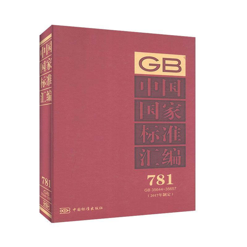 中国国家标准汇编:2017年制定:781:GB 35644-35657 工程技术 一般工业技术书籍