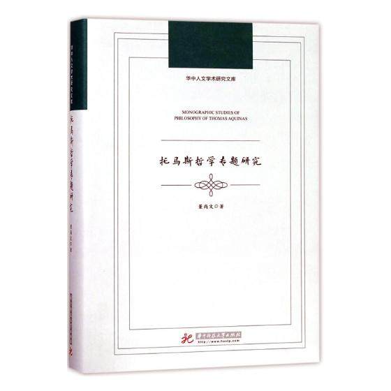 正版包邮 托马斯哲学专题研究 董尚文 书店 伦理学书籍 畅想畅销书