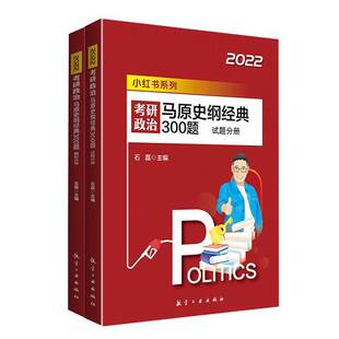 正版考研政治:马原史纲经典300题（全2册）石磊书店政治书籍 畅想畅销书