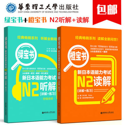 附日本语能力考试N2听解+N2读解 2册 附详解+600练习题 n2听解绿宝书 n2读解橙宝书 n2能力考试辅导用书 正版包邮