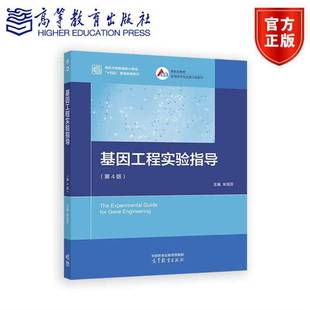 正版包邮 高教 基因工程实验指导 第4版 第四版 朱旭芬 绿色生物制造新兴领域十四五高等教育教材 高等教育出版社 9787040607956